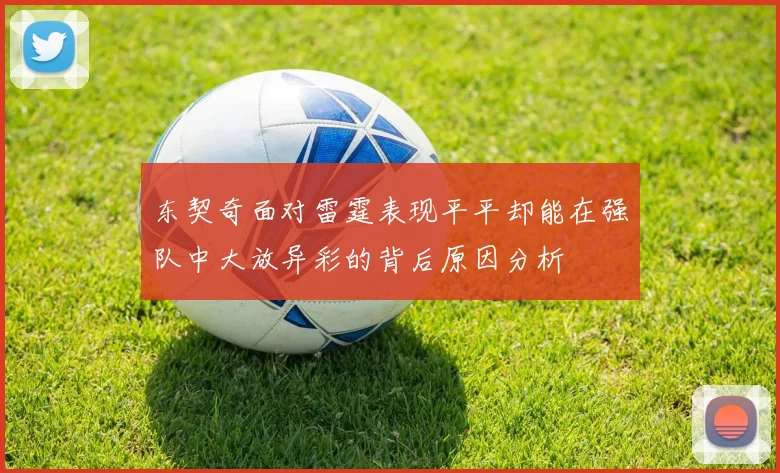 东契奇面对雷霆表现平平却能在强队中大放异彩的背后原因分析