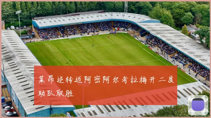 莱昂逆转迈阿密阿尔考拉梅开二度助队取胜