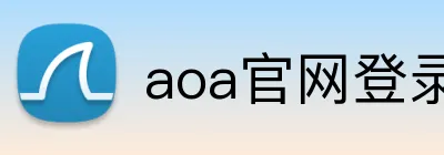 aoa官网登录中心 Logo